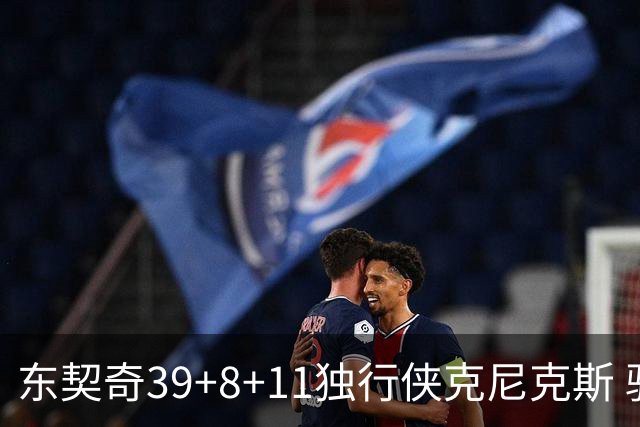 东契奇39+8+11独行侠克尼克斯 骑士剪网8连胜