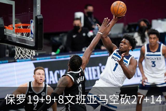 保罗19+9+8文班亚马空砍27+14 勇士力克马刺