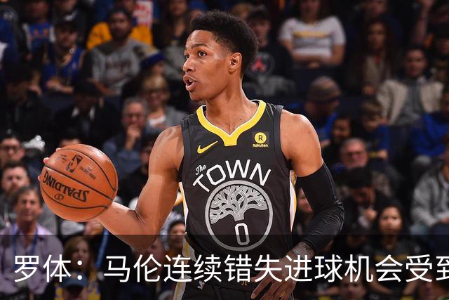罗体：马伦连续错失进球机会受到质疑，范尼正在帮助他找回状态