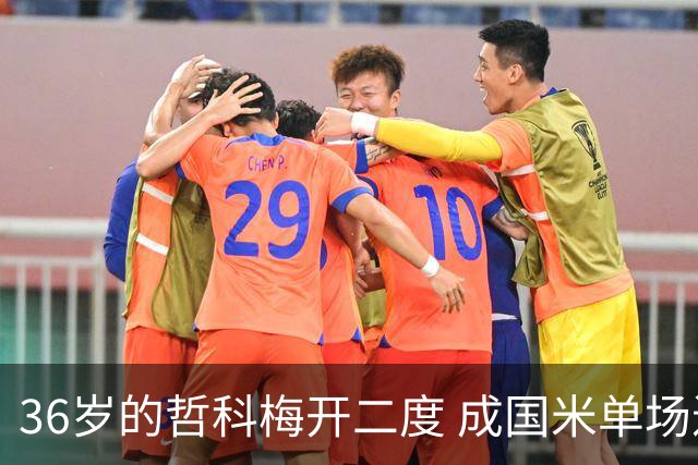 36岁的哲科梅开二度 成国米单场进2球的最老球员