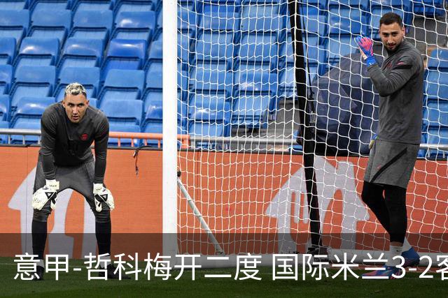 意甲-哲科梅开二度 国际米兰3-2客胜亚特兰大